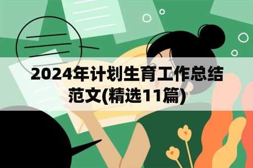 2024年计划生育工作总结范文(精选11篇)