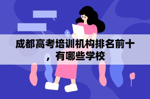 成都高考培训机构排名前十，有哪些学校