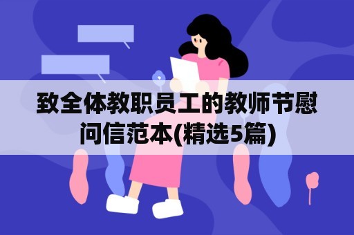 致全体教职员工的教师节慰问信范本(精选5篇)