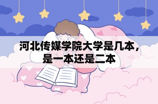 河北传媒学院大学是几本，是一本还是二本