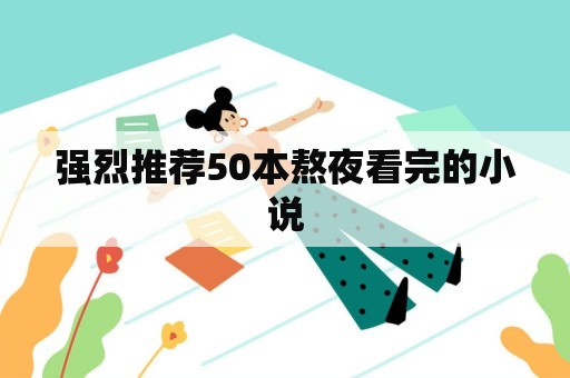 强烈推荐50本熬夜看完的小说