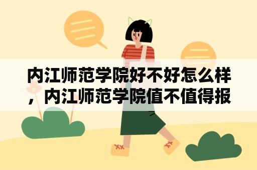 内江师范学院好不好怎么样，内江师范学院值不值得报考