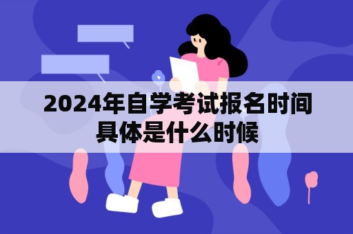 2024年自学考试报名时间具体是什么时候