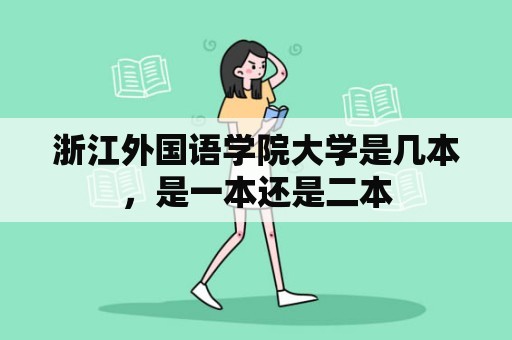 浙江外国语学院大学是几本，是一本还是二本