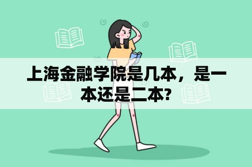 上海金融学院是几本，是一本还是二本?