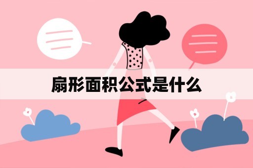 扇形面积公式是什么