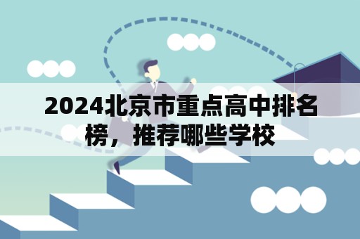 2024北京市重点高中排名榜，推荐哪些学校