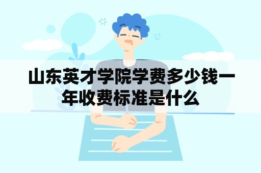 山东英才学院学费多少钱一年收费标准是什么