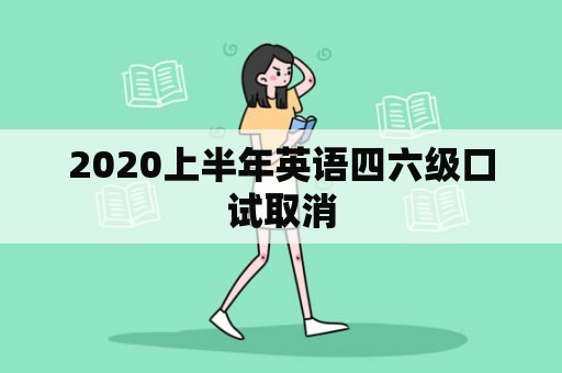 2020上半年英语四六级口试取消