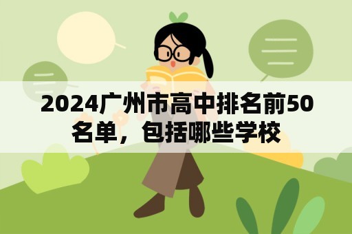 2024广州市高中排名前50名单，包括哪些学校