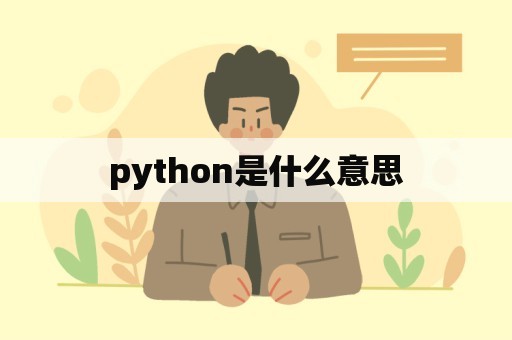 python是什么意思