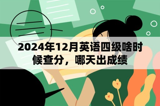 2024年12月英语四级啥时候查分，哪天出成绩