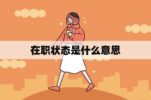 在职状态是什么意思