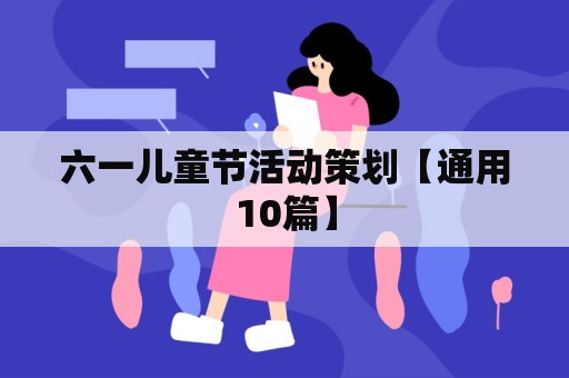 六一儿童节活动策划【通用10篇】