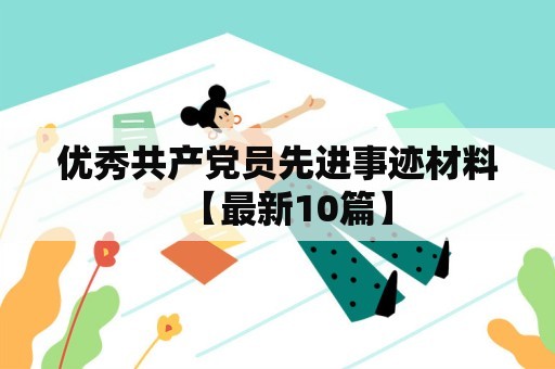 优秀共产党员先进事迹材料【最新10篇】