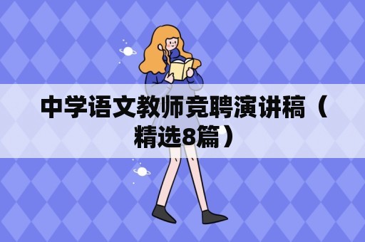 中学语文教师竞聘演讲稿（精选8篇）