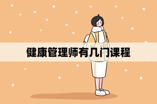 健康管理师有几门课程