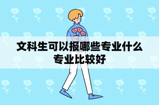 文科生可以报哪些专业什么专业比较好