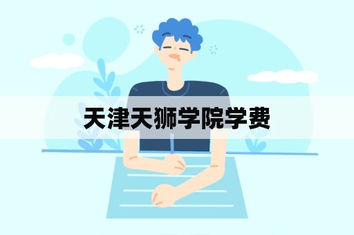 天津天狮学院学费