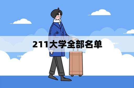 211大学全部名单