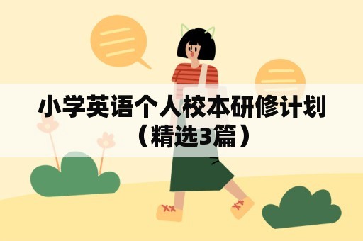 小学英语个人校本研修计划（精选3篇）