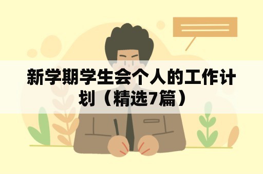 新学期学生会个人的工作计划（精选7篇）