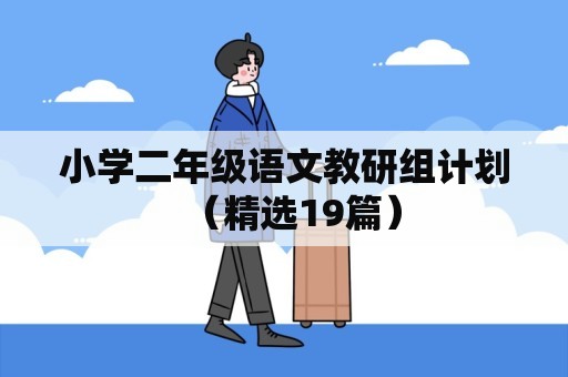 小学二年级语文教研组计划（精选19篇）