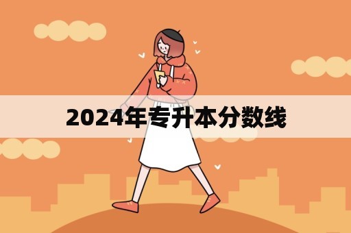 2024年专升本分数线