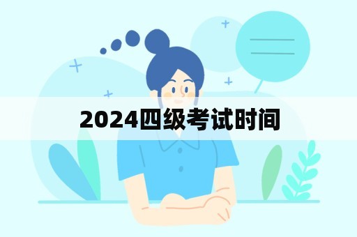 2024四级考试时间