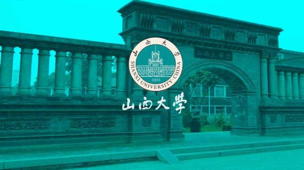 山西大学怎么样1