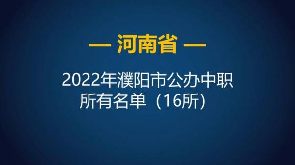 濮阳市中专学校排名前十名有哪些学校1