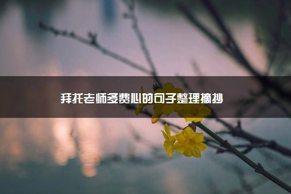 拜托老师多费心的句子有哪些1