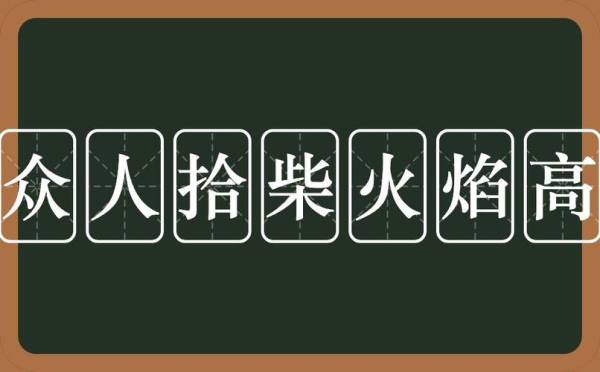 众人拾柴火焰高的下一句是什么 表达什么意思1