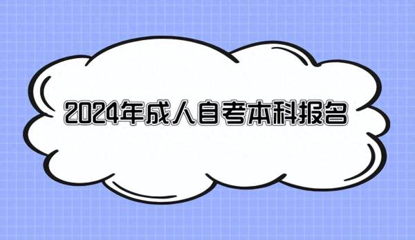 成人本科报名时间2024年 具体在哪一天1